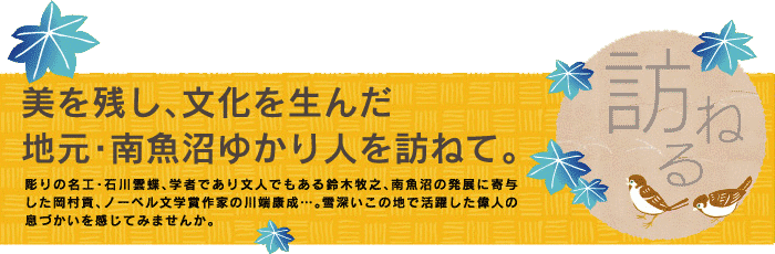 美を残し文化を生んだ、地元南魚沼の偉人を訪ねよう!