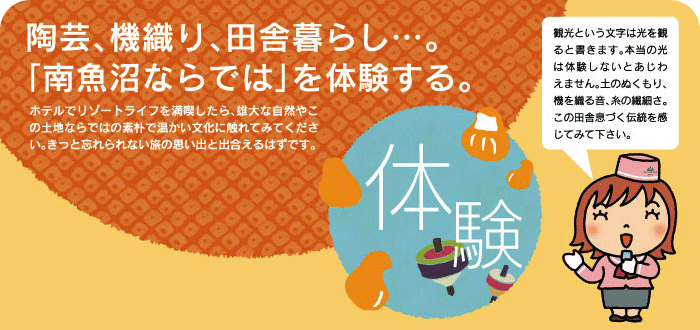 南魚沼ならではの伝統を感じる体験をしよう!