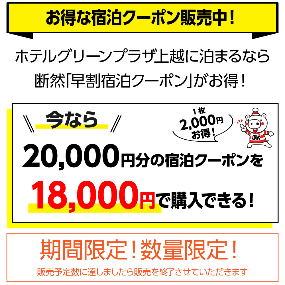 早割宿泊クーポン | ホテルグリーンプラザ上越