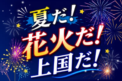 上国夏花火 - ホテルグリーンプラザ上越【公式】