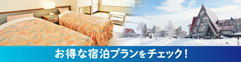 お得な宿泊プランをチェック！