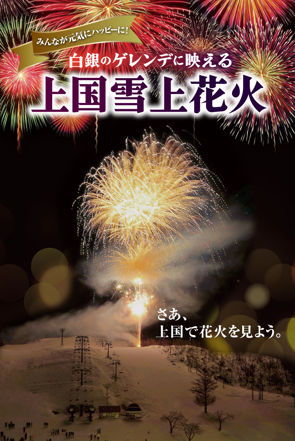 上国雪上花火！