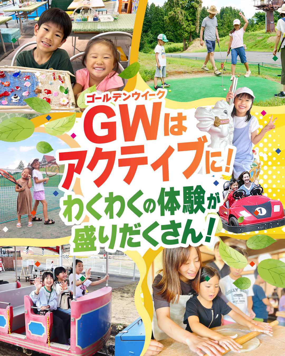 GWはアクティブに!ワクワクの体験が盛りだくさん!