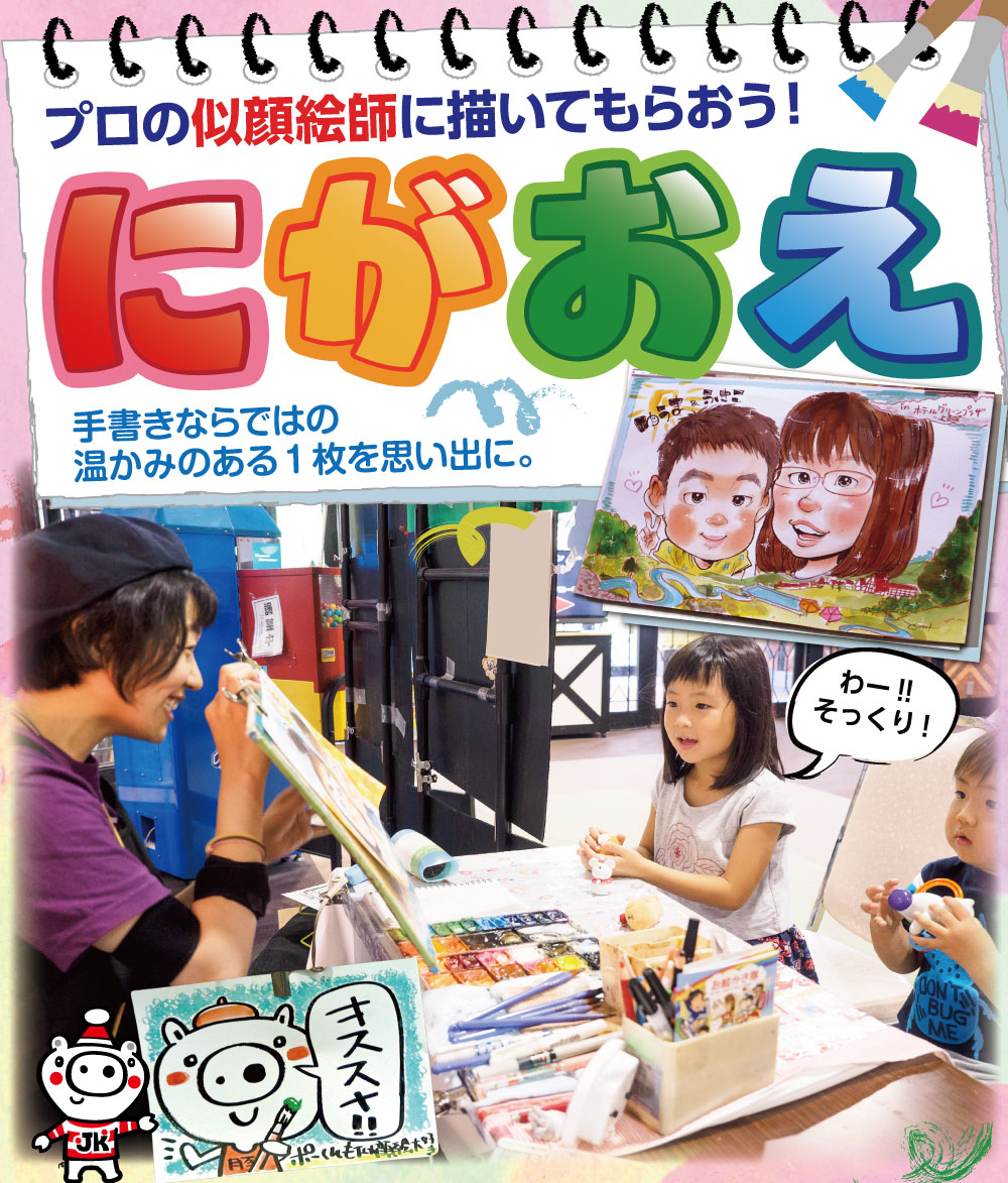 似顔絵コーナー。プロの似顔絵師さんにご家族のにがおえを描いてもらおう
