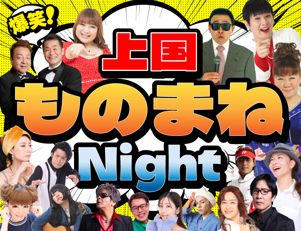 爆笑！ものまねNight（終了） | ホテルグリーンプラザ上越