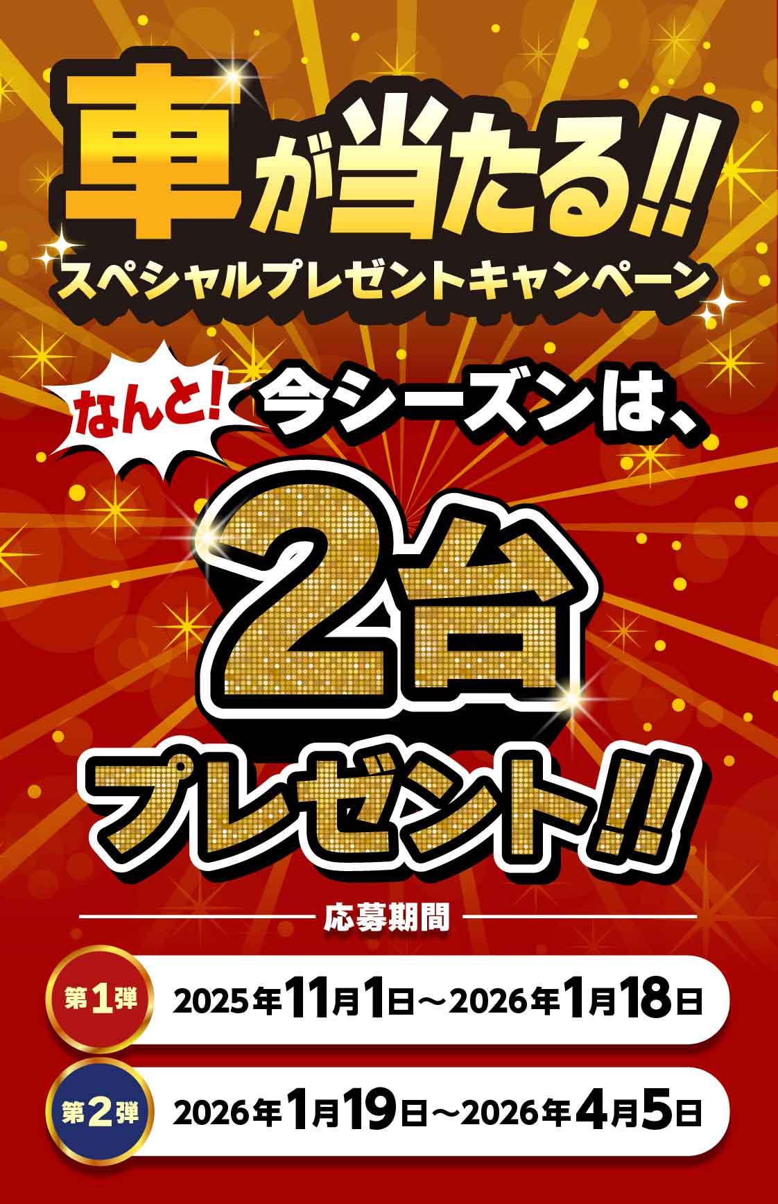 車が当たる!スペシャルプレゼントキャンペーン!
