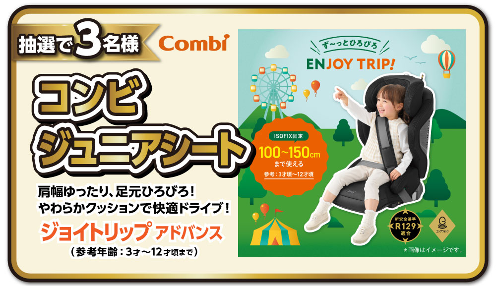 抽選で3名様にコンビジュニアシートをプレゼント!