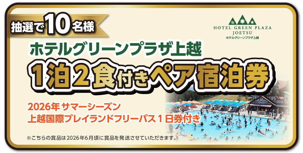 抽選で10名様にホテルグリーンプラザ上越1泊2食付きペア宿泊券をプレゼント!