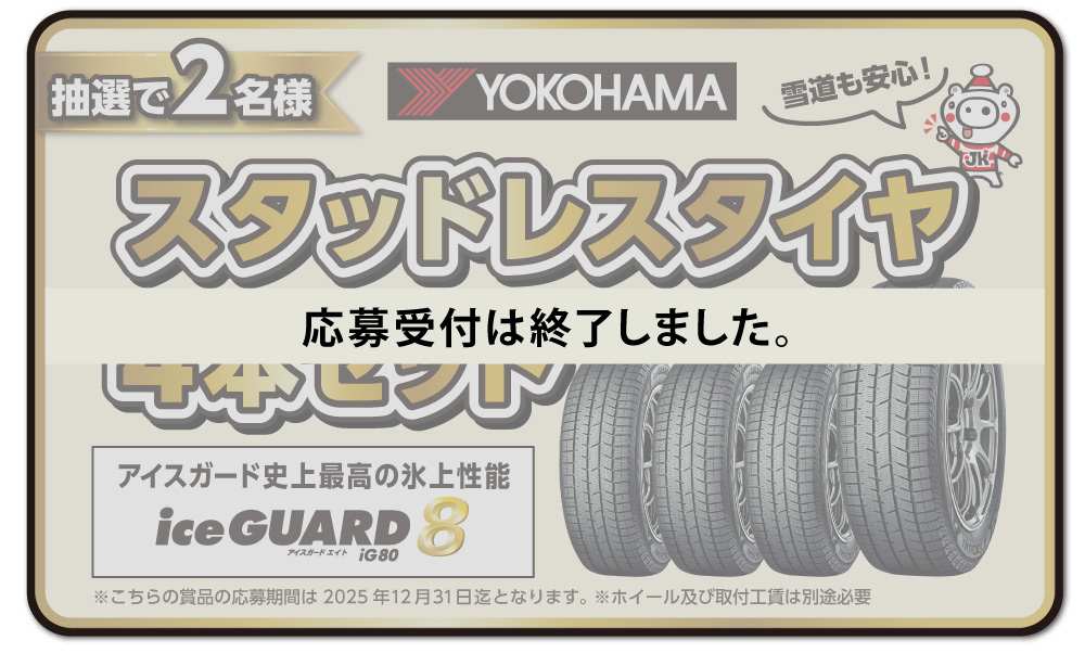 抽選で２名様にヨコハマスタッドレスタイヤ４本セットをプレゼント！（終了）