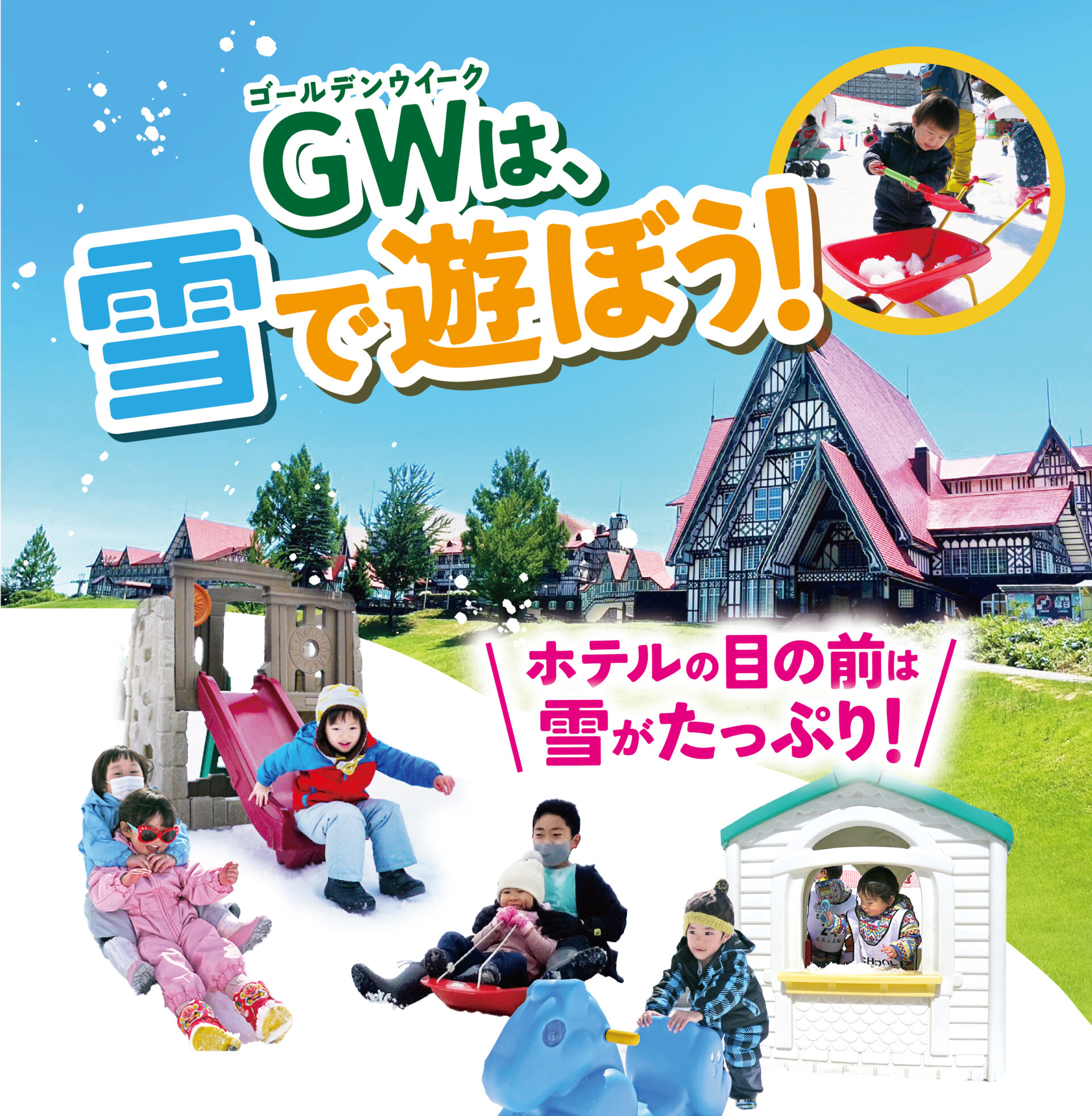 今年のGWはホテルグリーンプラザ上越の雪遊び広場で遊ぼう!