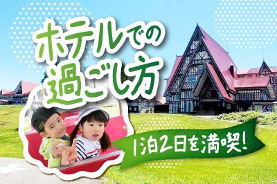 ホテルでの過ごし方