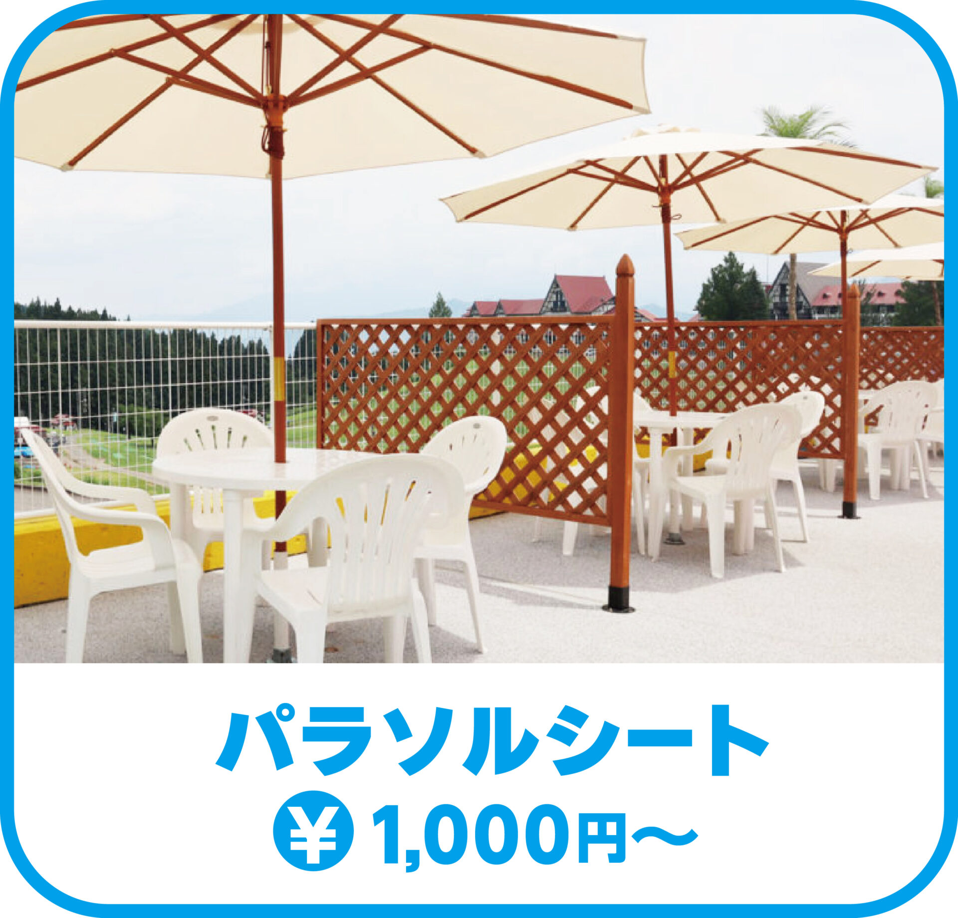 パラソルシート