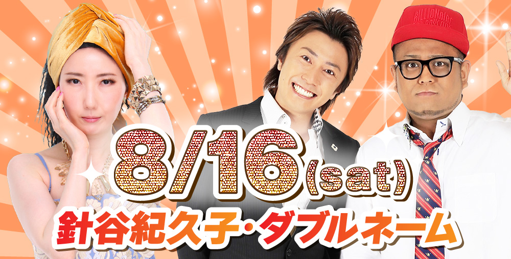 8/16(土)針谷紀久子・ダブルネーム