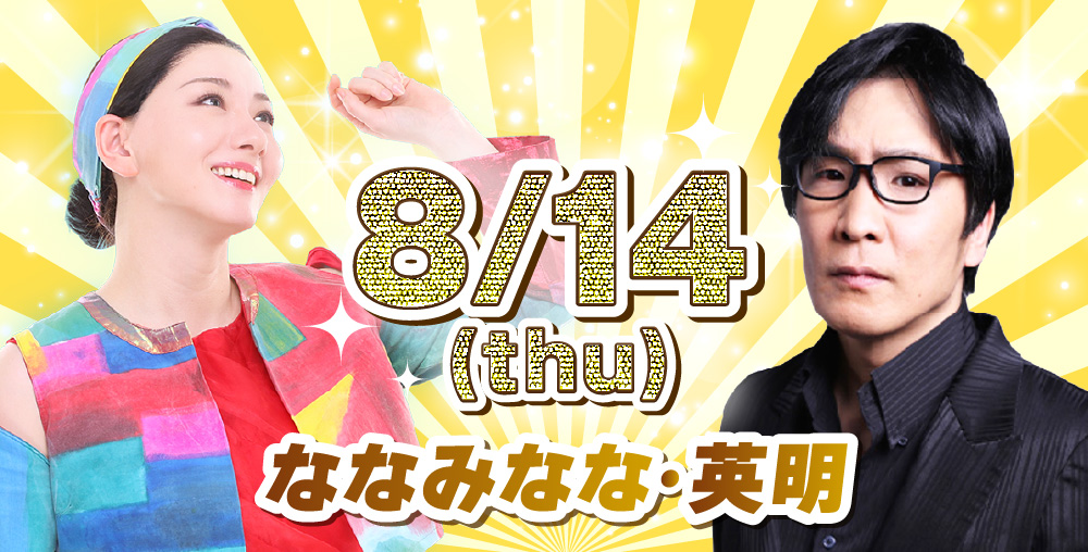8/14(木)ななみなな・英明