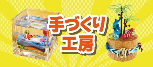 手づくり工房