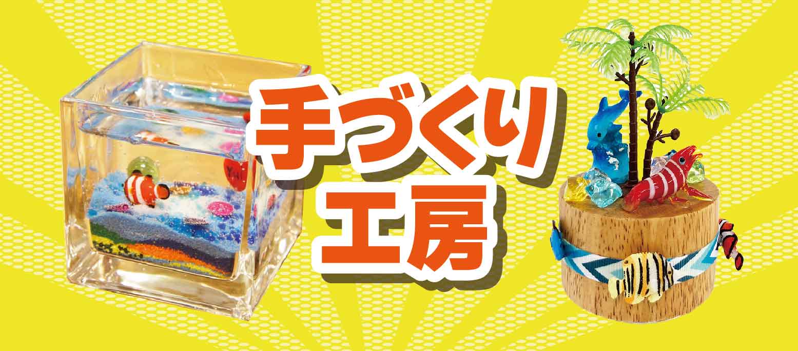 手づくり工房