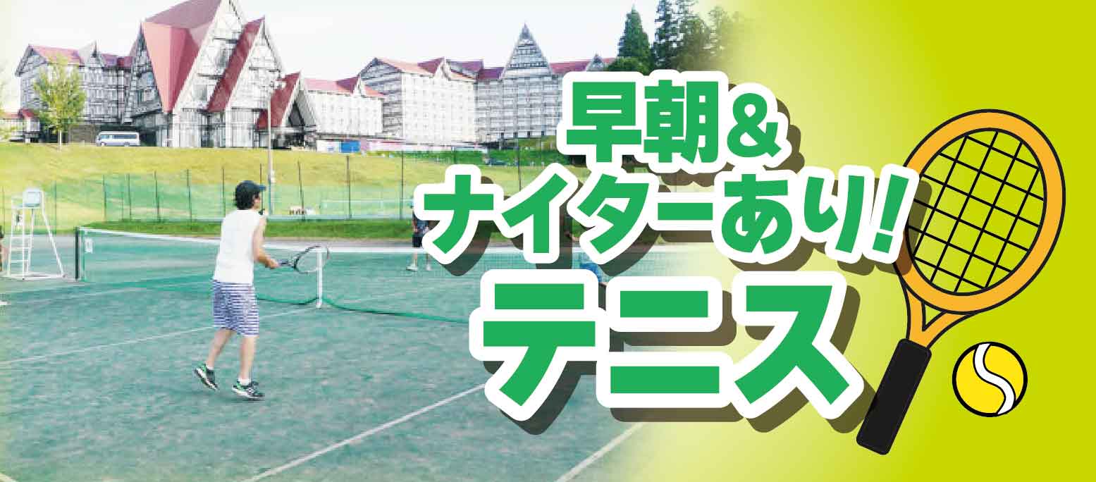 テニス
