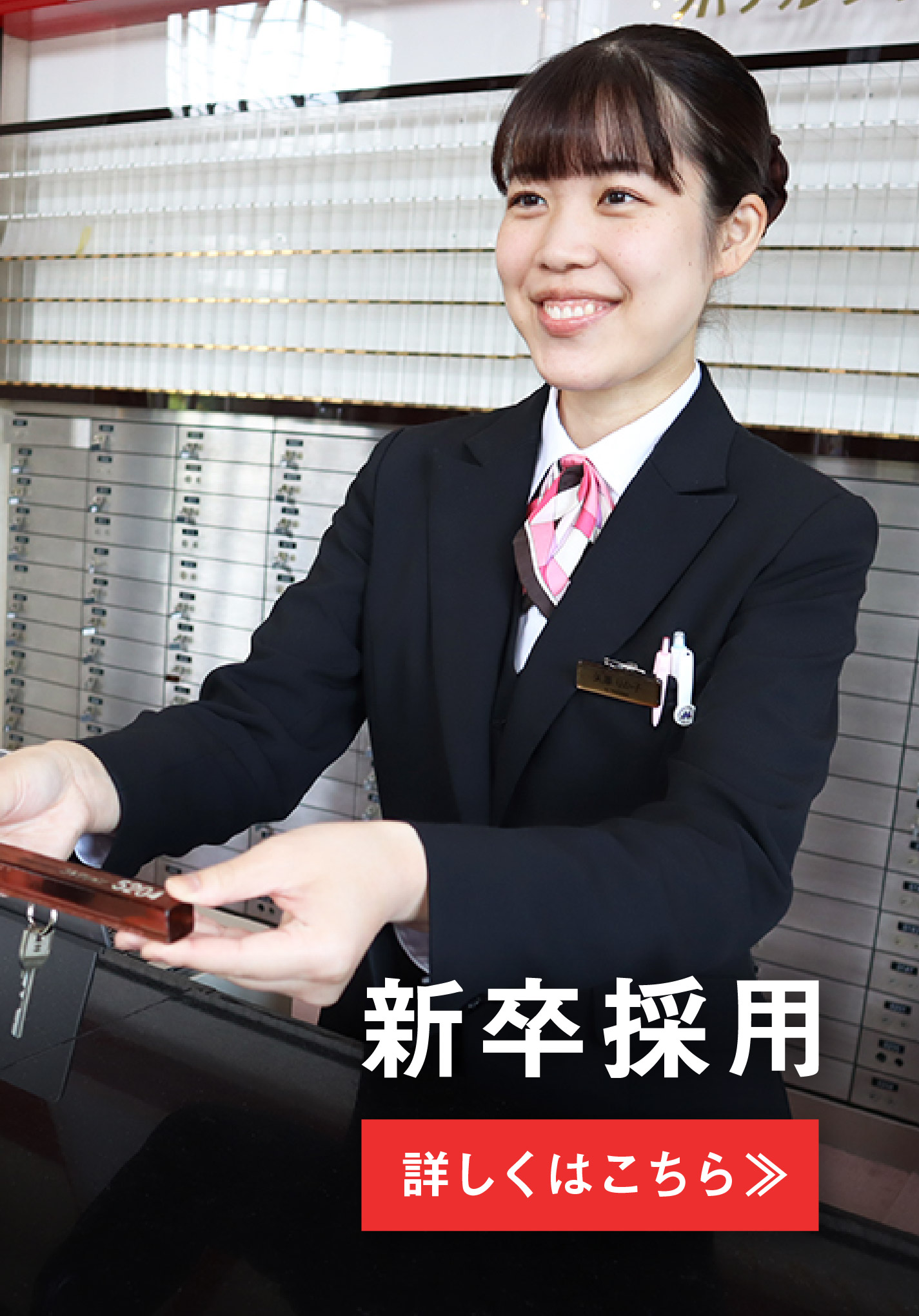 新卒採用