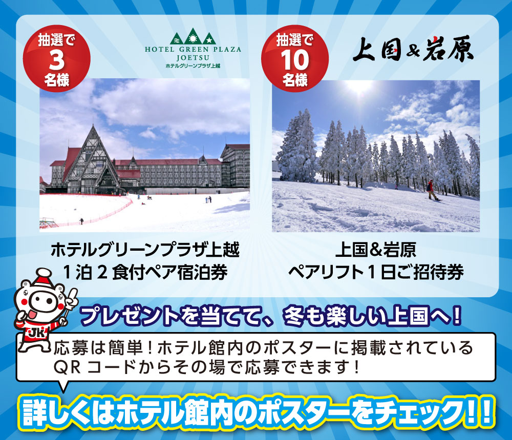 冬のホテルグリーンプラザ上越ペア宿泊券や上国&岩原ペアリフト御招待券をプレゼント!詳しくはホテル館内のポスターをチェック!