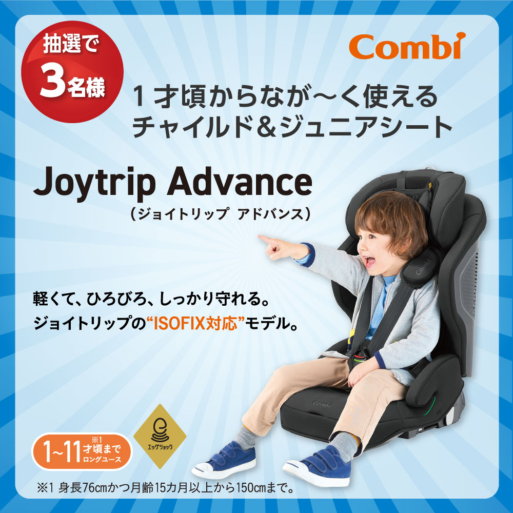 コンビの人気商品チャイルド&ジュニアシート「Joytrip Advance(ジョイトリップ アドバンス)」を3名様にプレゼント!