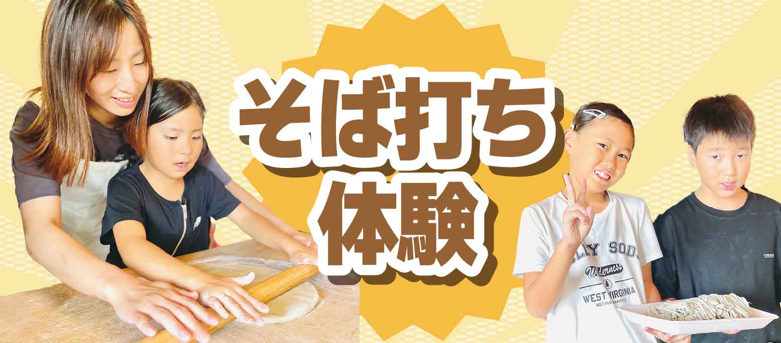 そば打ち体験