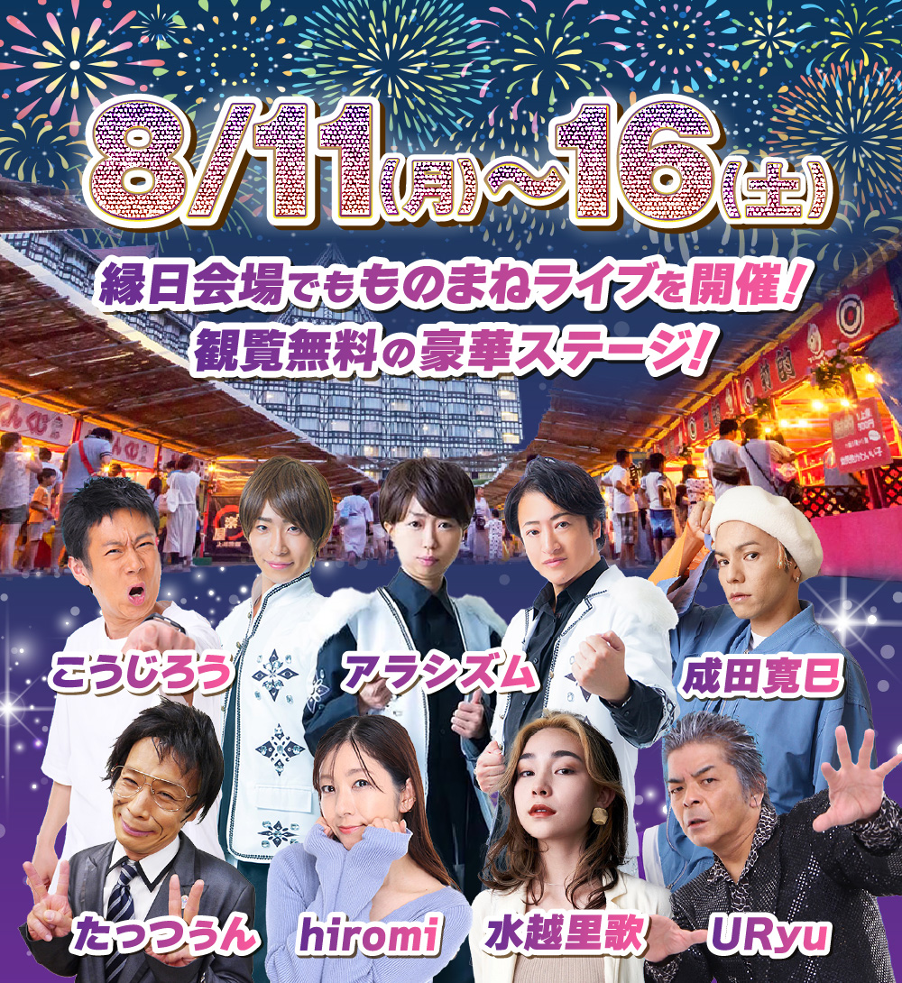 縁日会場でもものまねLIVEを開催!