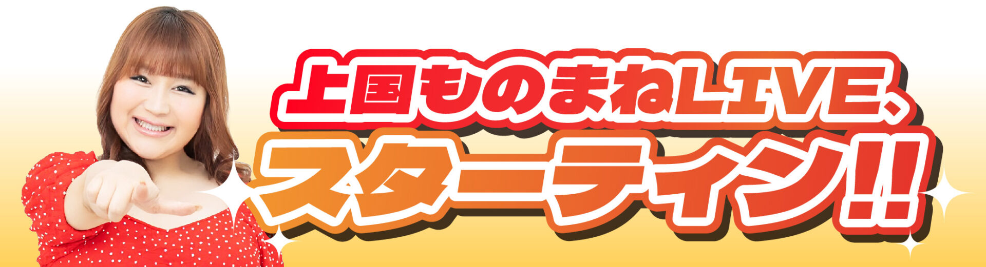 上国ものまねLIVE、スターティン!
