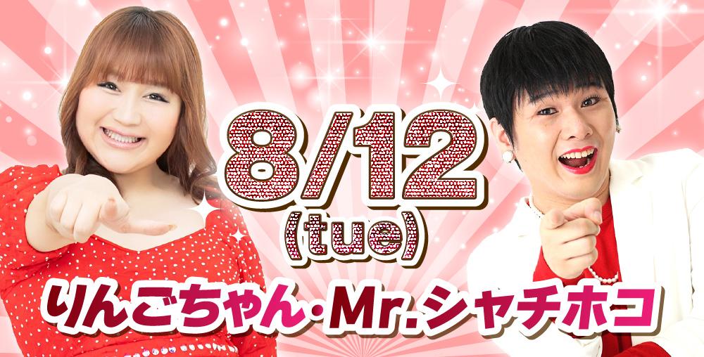 8/12(火)りんごちゃん・Mr.シャチホコ
