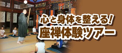 座禅体験ツアー