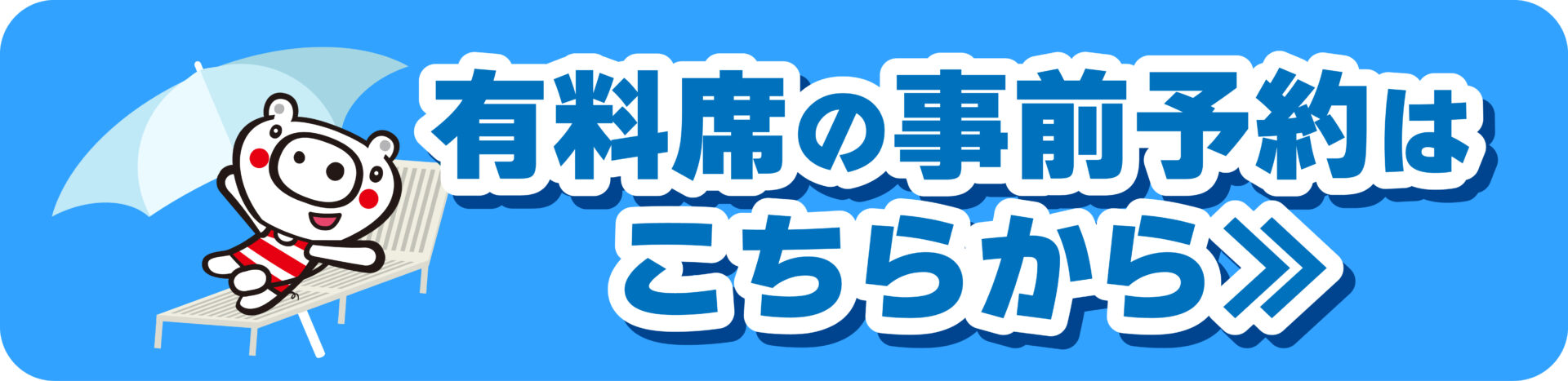 有料席の事前予約はこちらから