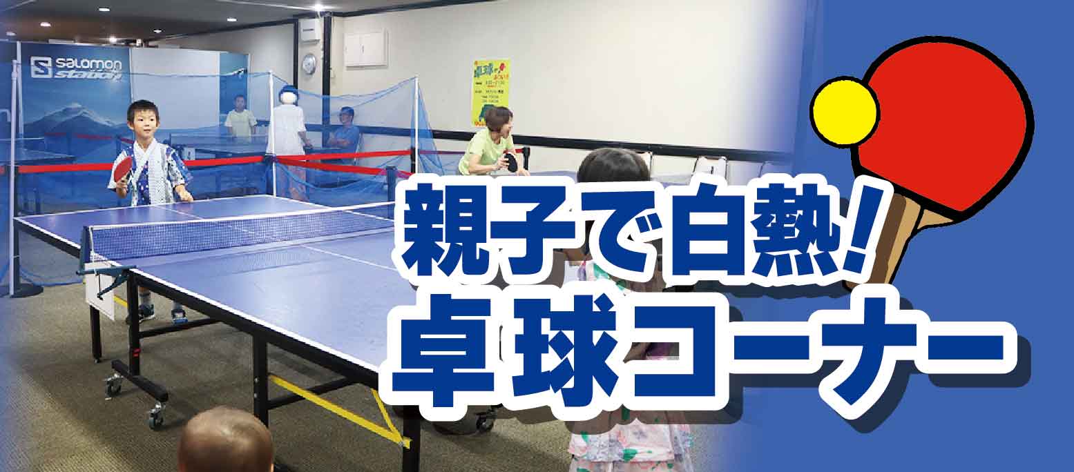 卓球コーナー