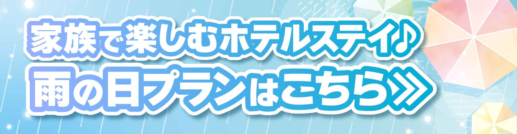 雨の日プランはこちら