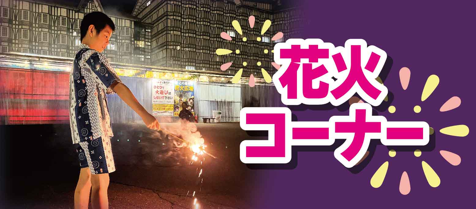 花火コーナー