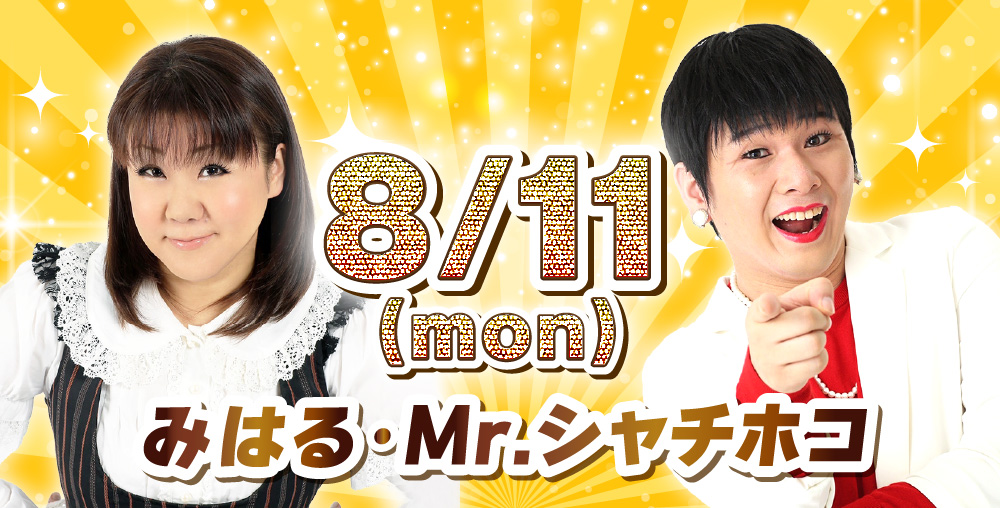 8/11(月)みはる・Mr.シャチホコ