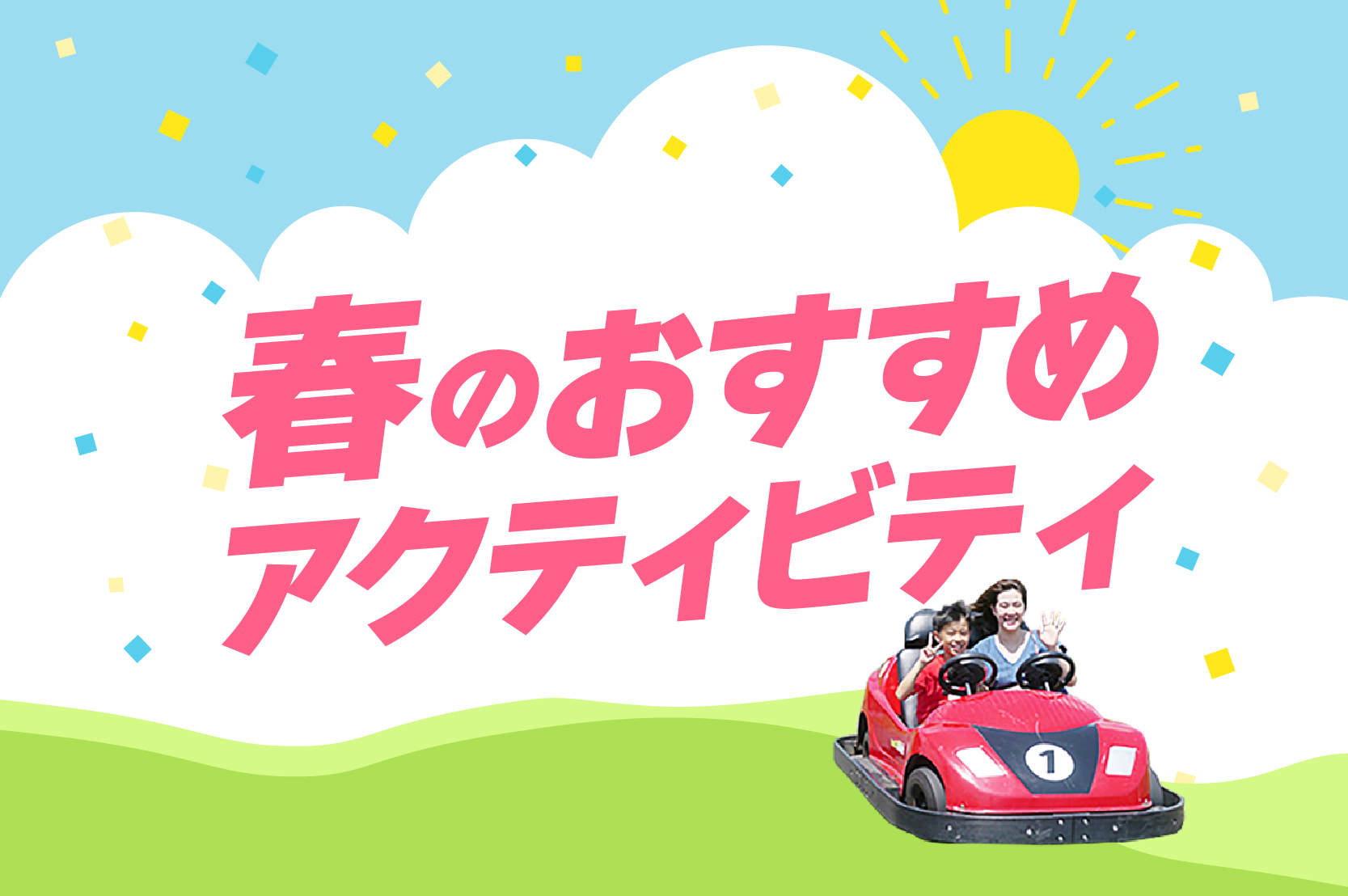春のおすすめアクティビティ