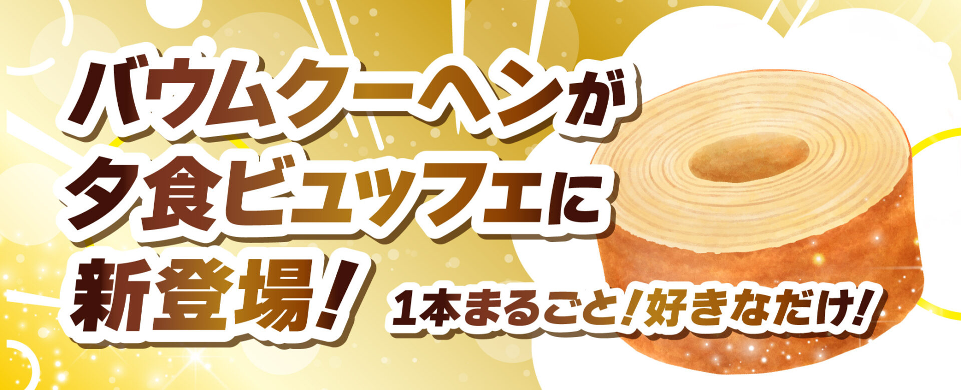 バウムクーヘンが夕食ビュッフェに新登場!1本まるごと!好きなだけ!