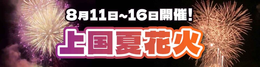 上国夏花火!