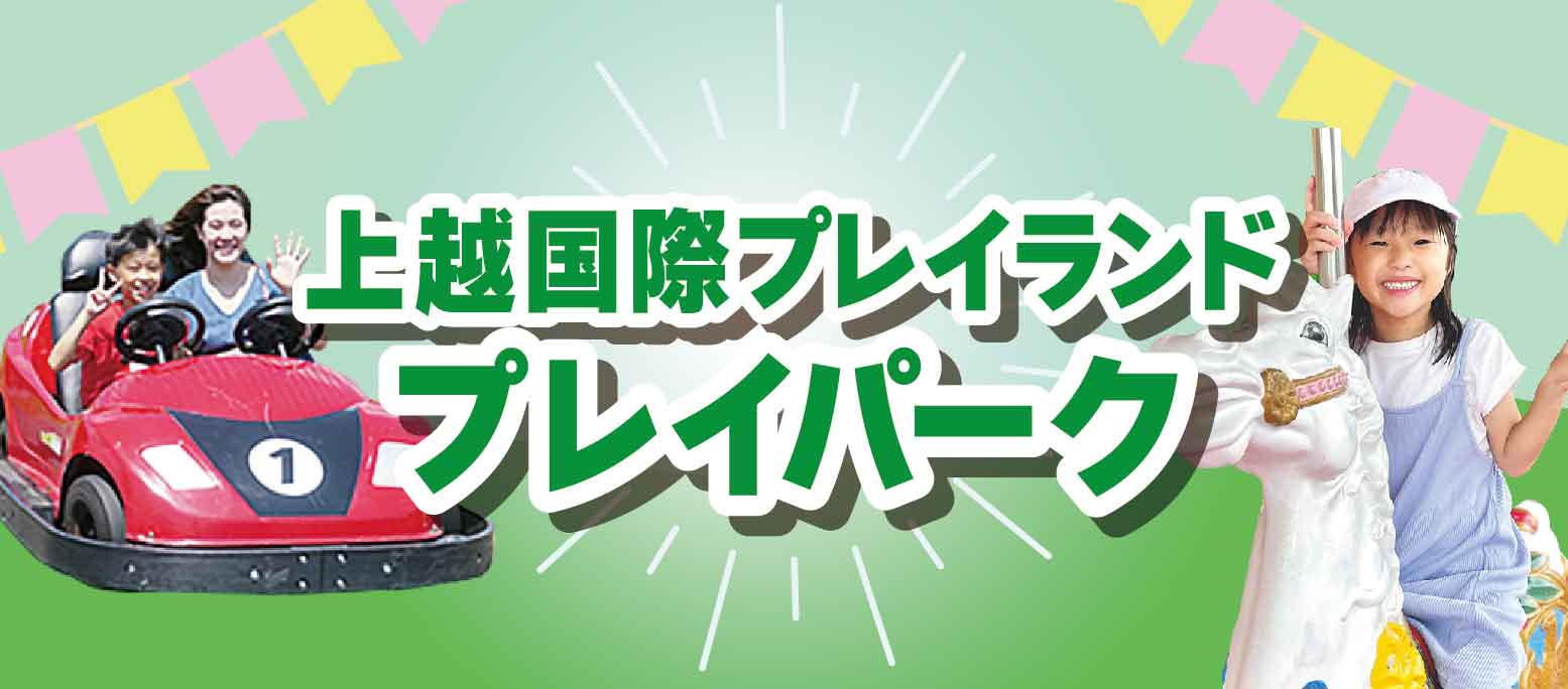 プレイパーク