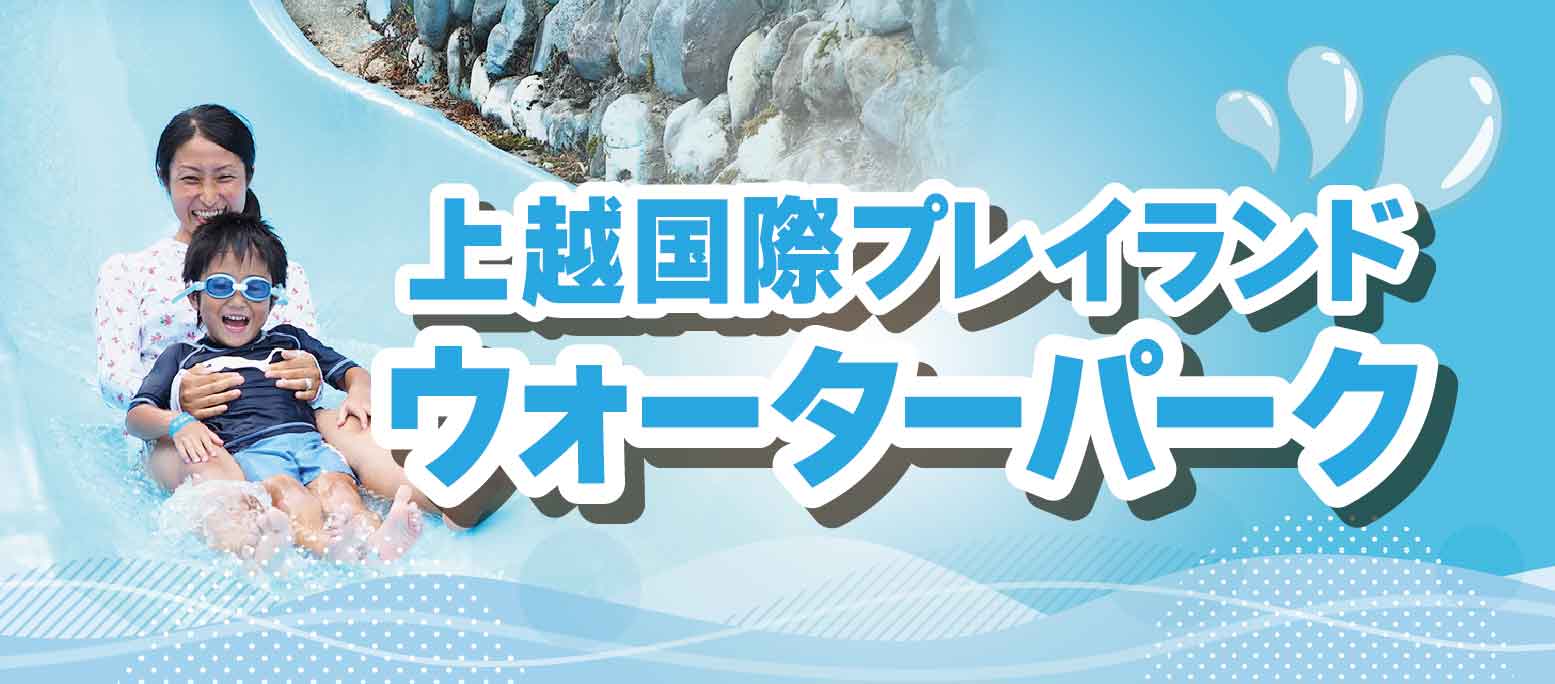 ウォーターパーク