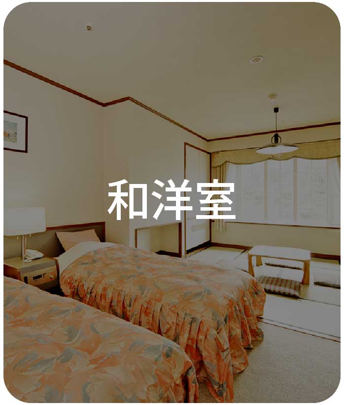 和洋室