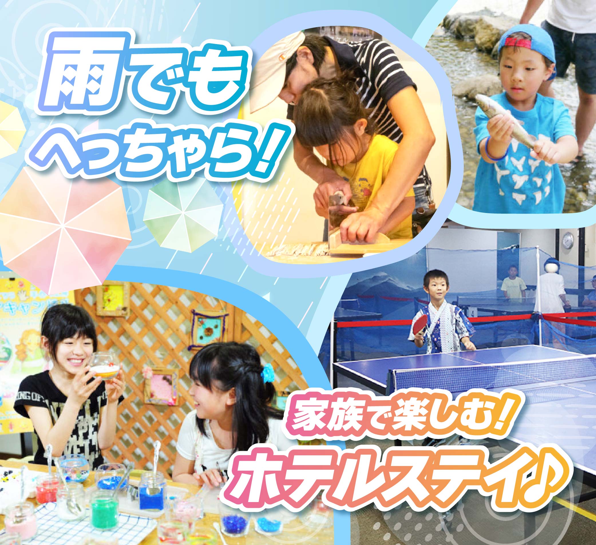 雨でもへっちゃら!家族で楽しむホテルステイ♪