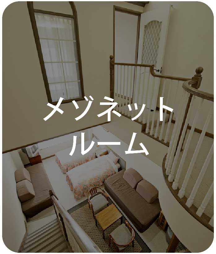 メゾネットルーム