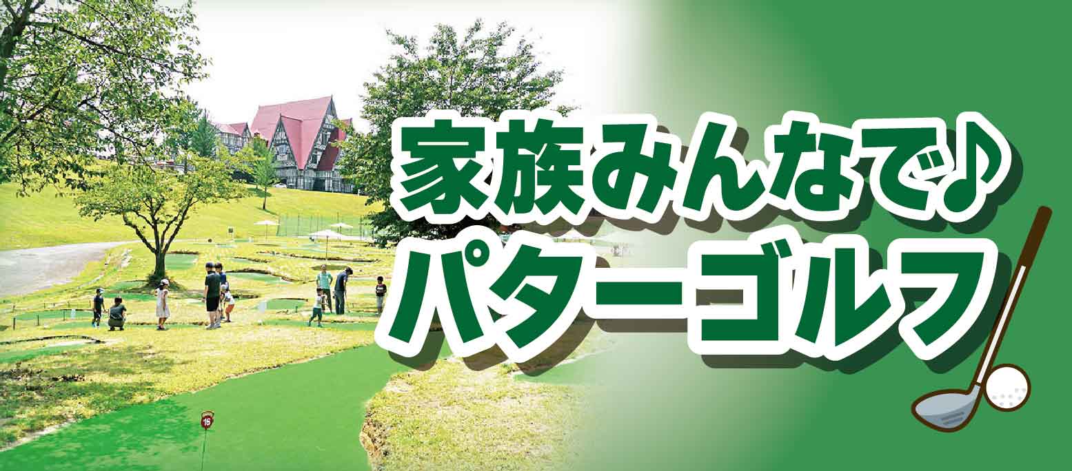 パターゴルフ