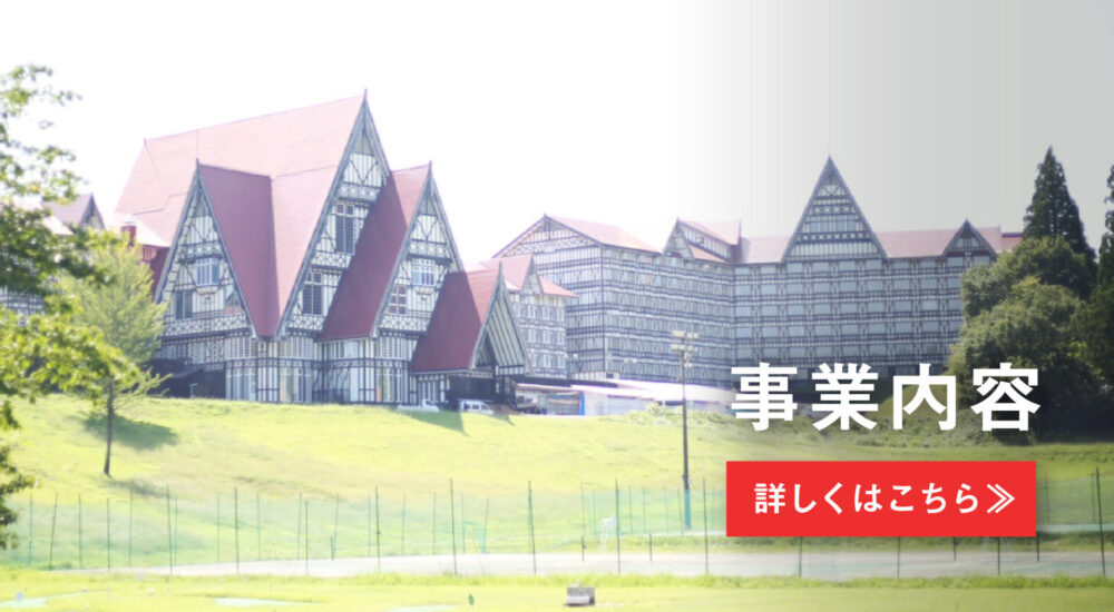 事業内容