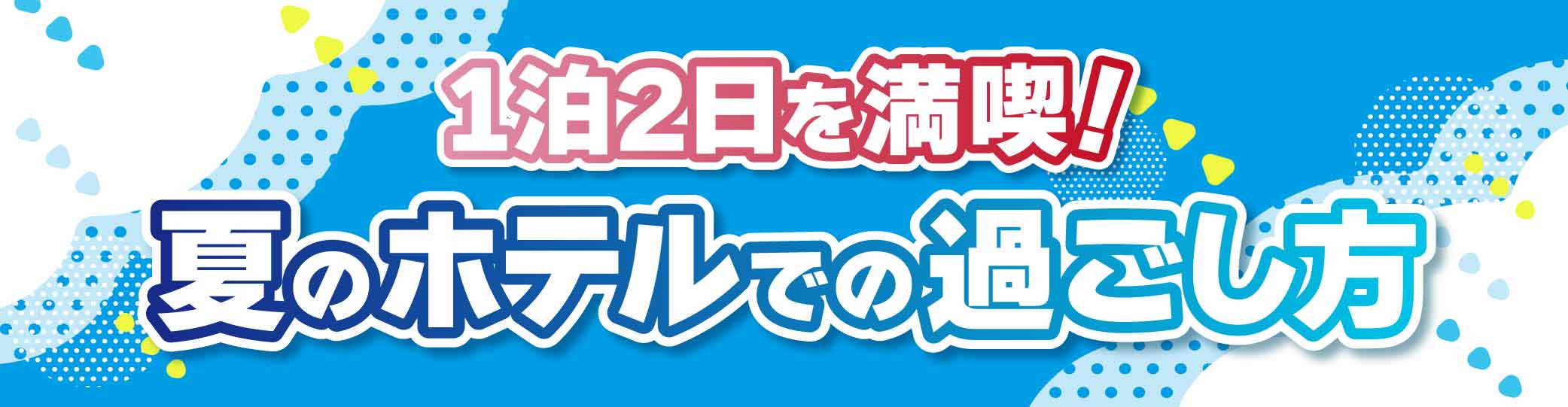 夏のホテルでの過ごし方