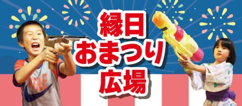 縁日おまつり広場