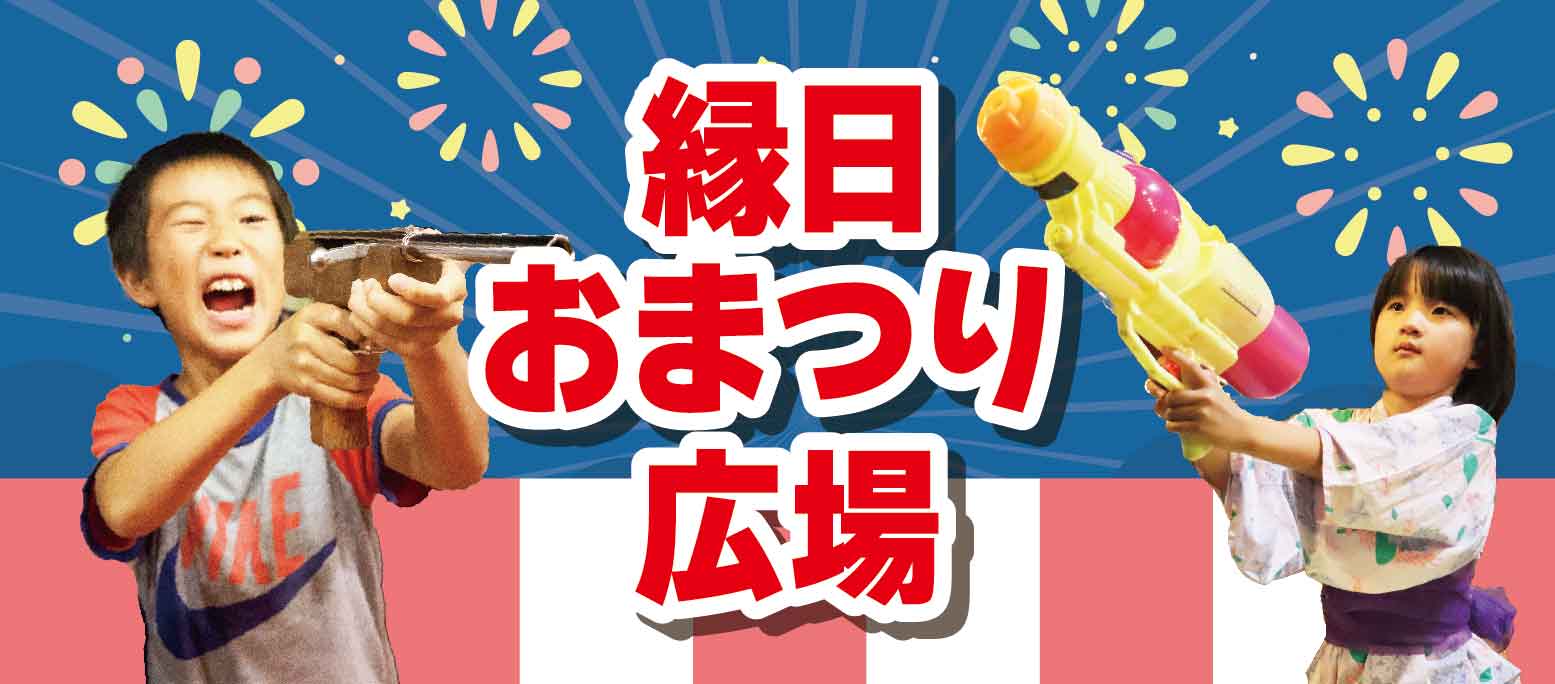 縁日おまつり広場