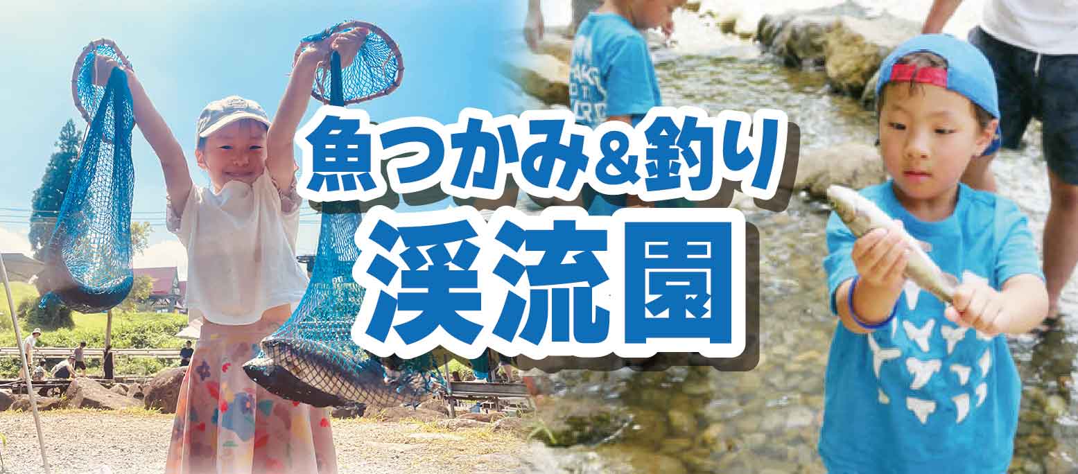 渓流園