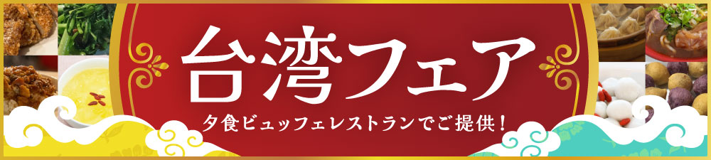 台湾フェア
