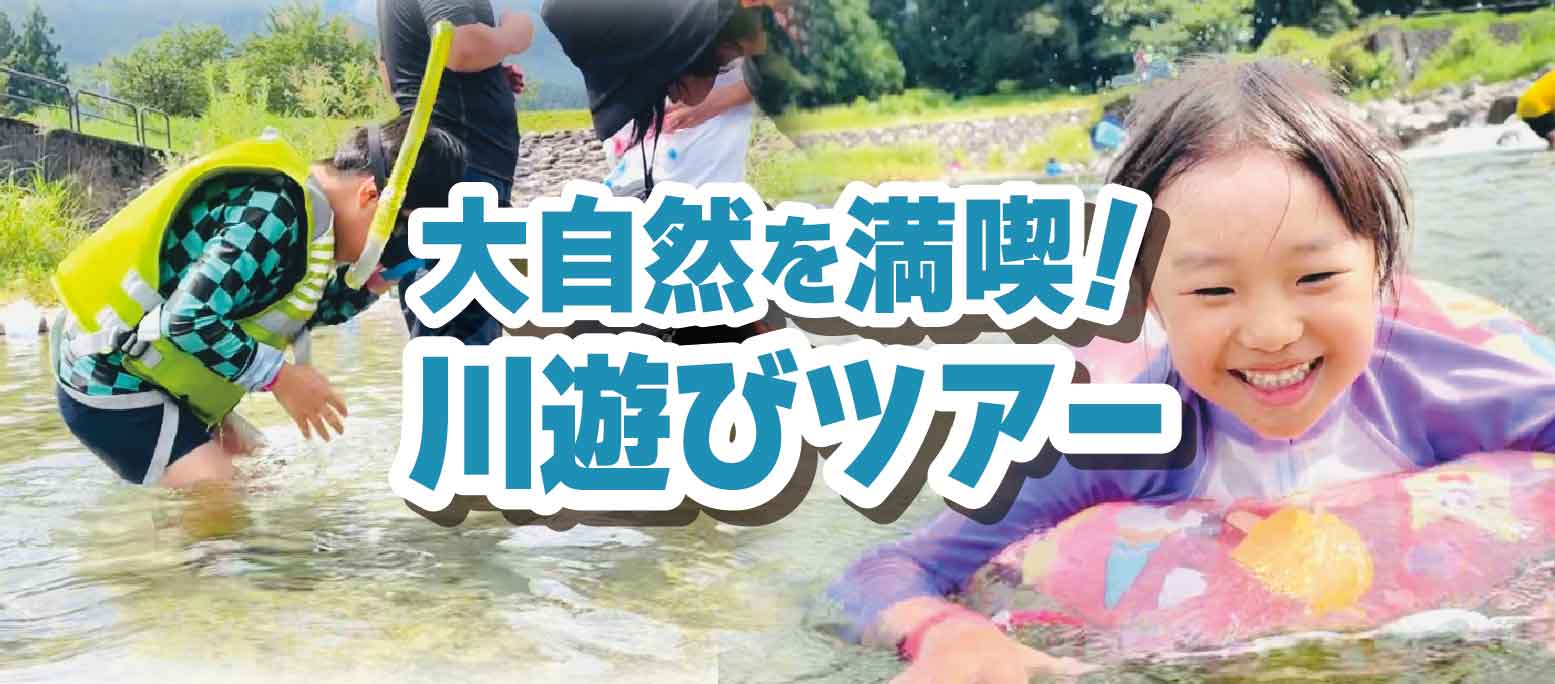 川遊びツアー